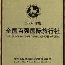 "Top 100 Chinese International Travel Agencies" Award