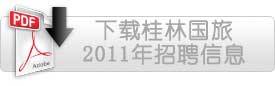 桂林国旅 2009年招聘信息
