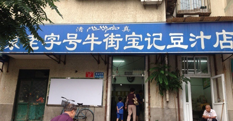 Niujie Baoji Douzhir Restaurant