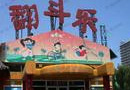 Beijing Fundazzle