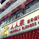 Renrenlai Business Hotel