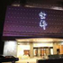 Shanghai Yundu Hotspring Business Hotel