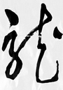 Cursive Hand of Dragon