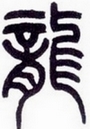 Seal Character of Dragon